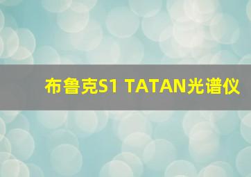 布鲁克S1 TATAN光谱仪